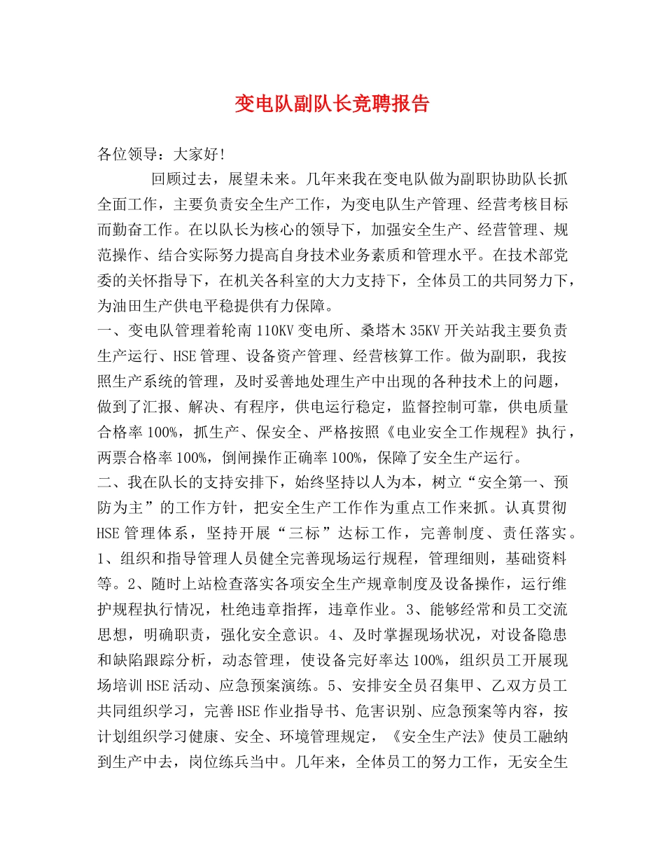 变电队副队长竞聘报告 _第1页