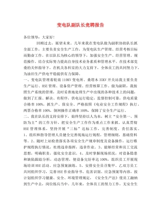变电队副队长竞聘报告 