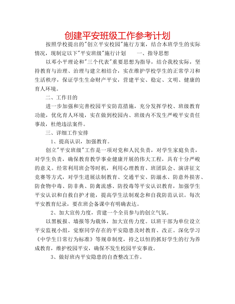 创建平安班级工作参考计划 _第1页
