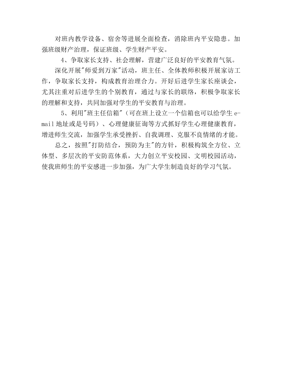 创建平安班级工作参考计划 _第2页