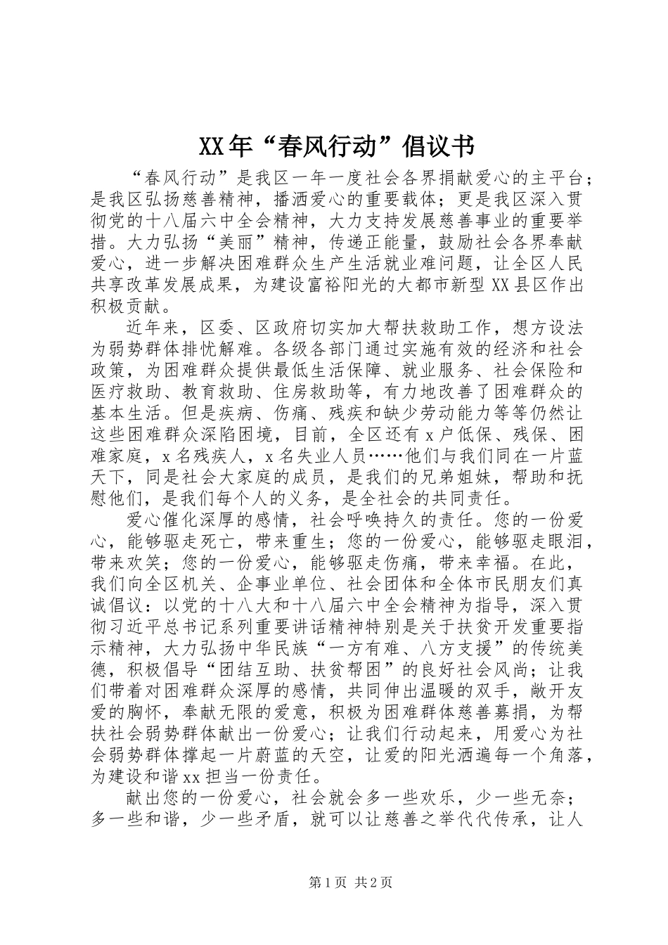 XX年“春风行动”倡议书_第1页