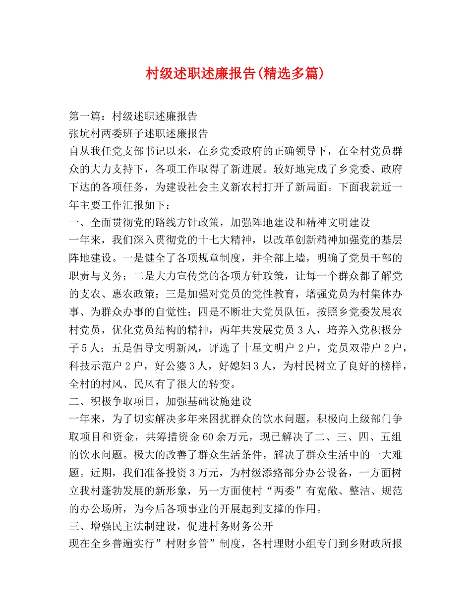 村级述职述廉报告(精选多篇) _第1页