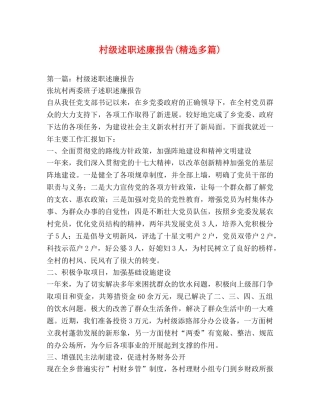 村级述职述廉报告(精选多篇) 