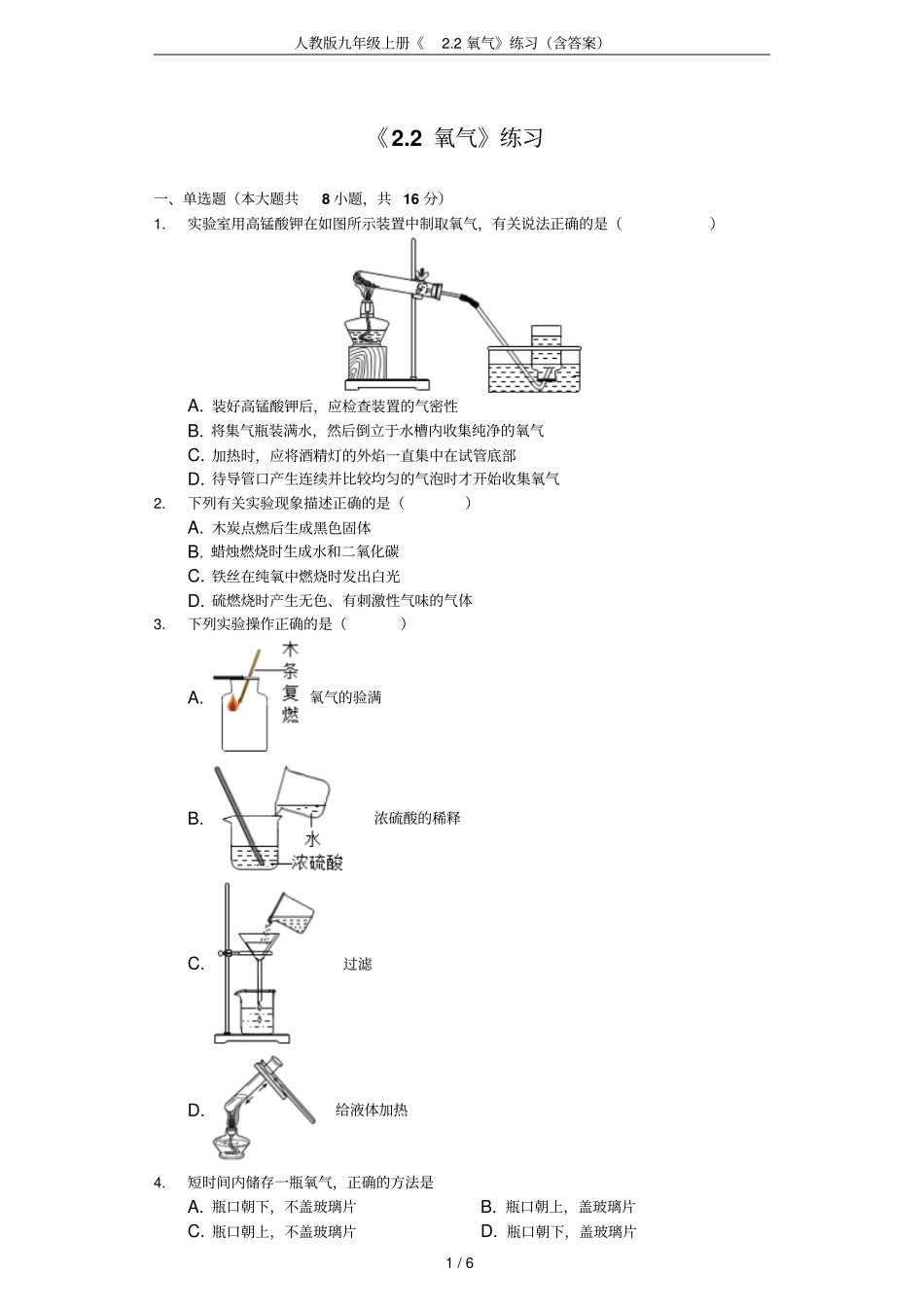 人教版九年级上册2氧气练习含答案_第1页