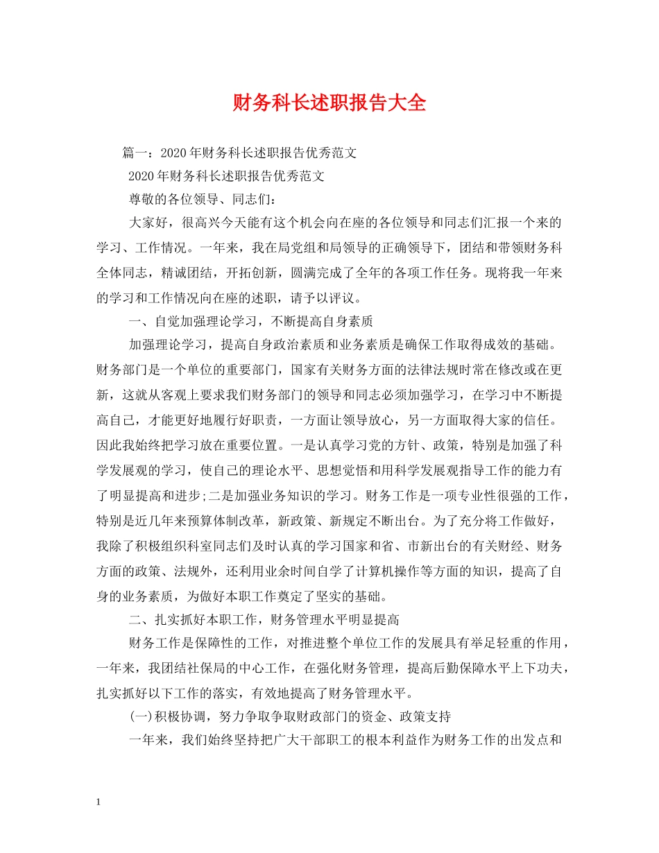 财务科长述职报告大全 (000002)_第1页