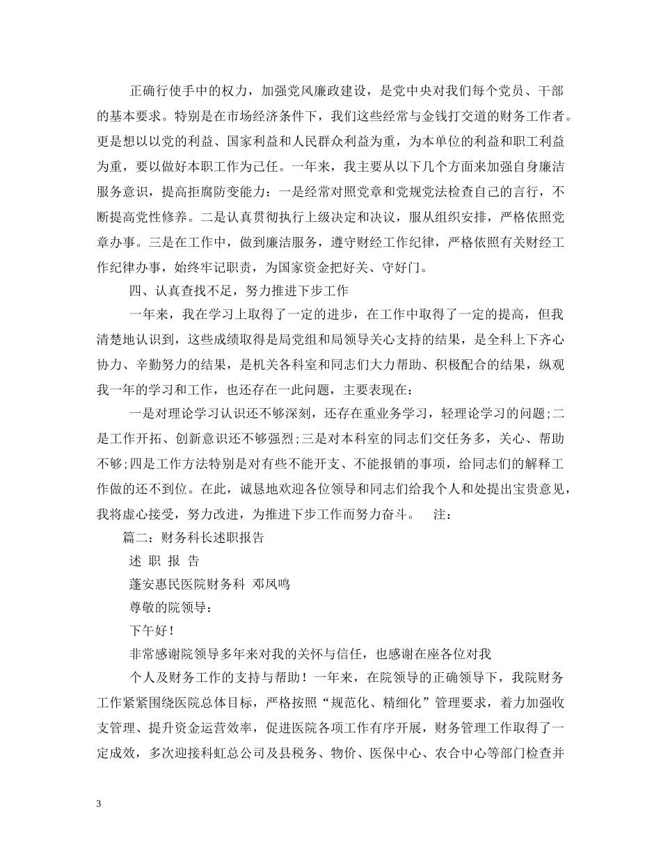 财务科长述职报告大全 (000002)_第3页