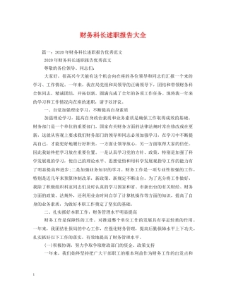 财务科长述职报告大全 (000002)