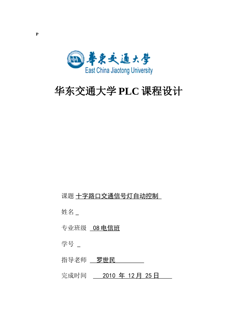 十字路口PLC控制交通信号灯_第1页