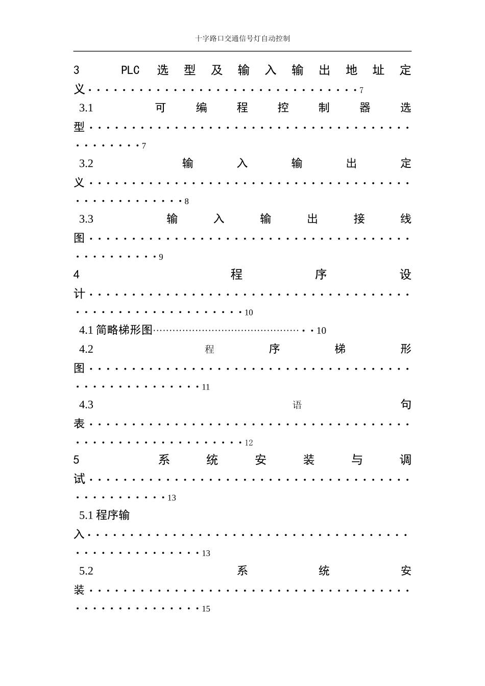 十字路口PLC控制交通信号灯_第3页