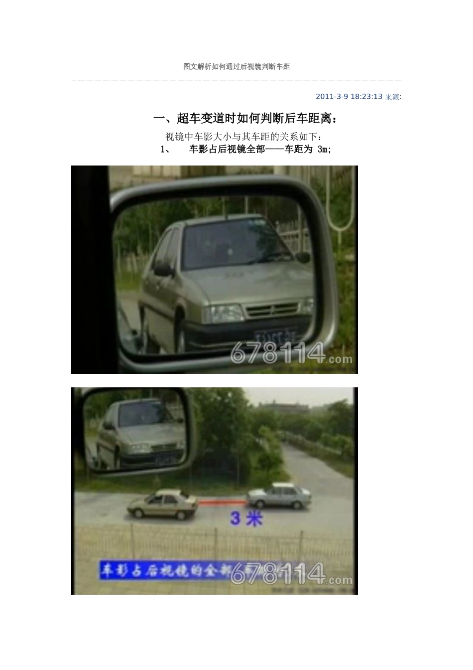 图文解析如何通过后视镜判断车距_第1页