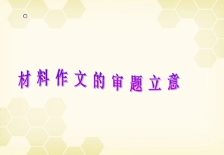 高三语文_材料作文的审题立意复习课件1