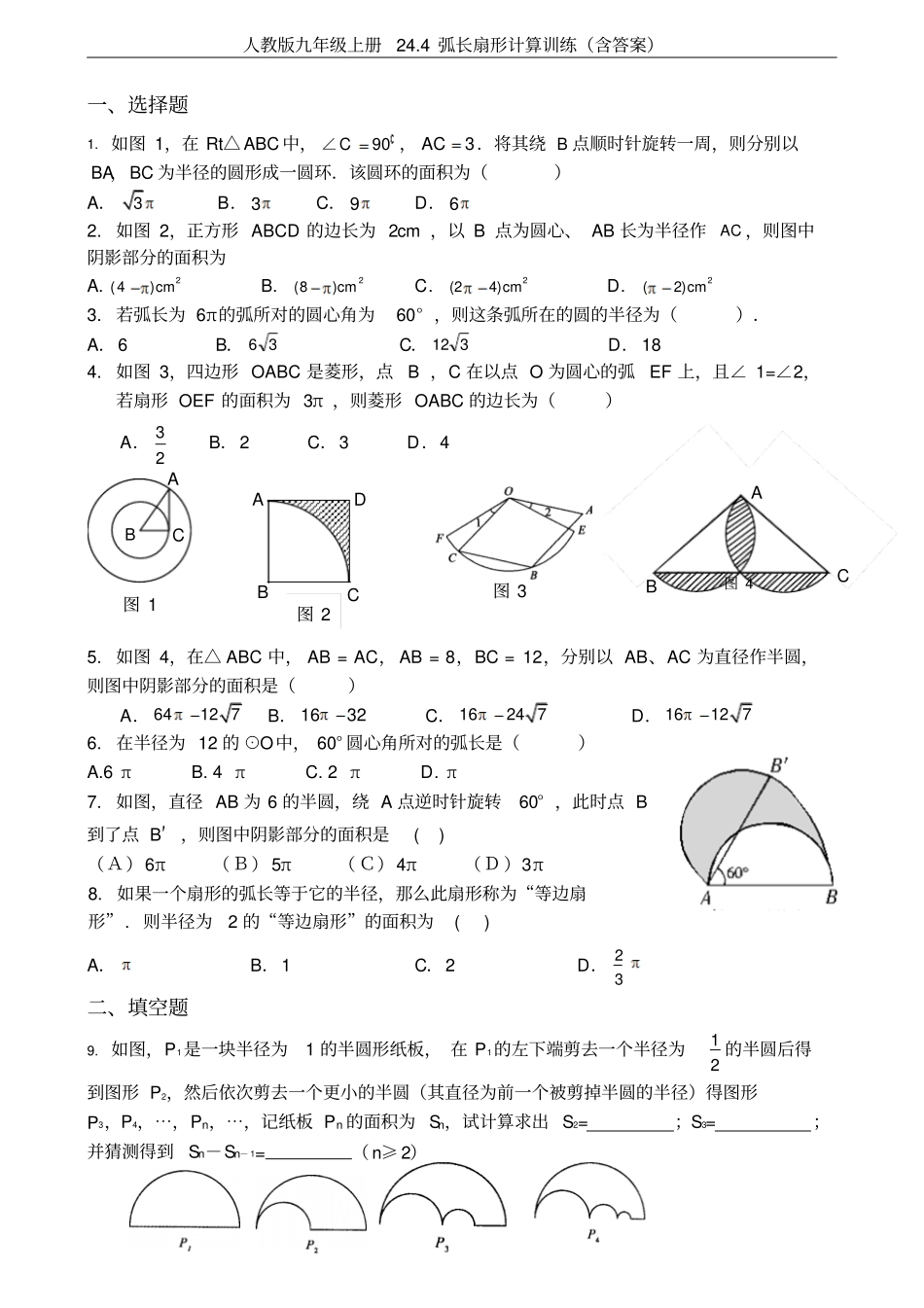 人教版九年级上册24弧长扇形计算训练含答案_第1页
