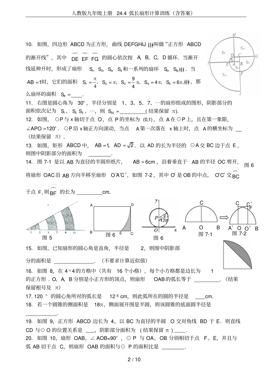 人教版九年级上册24弧长扇形计算训练含答案_第2页