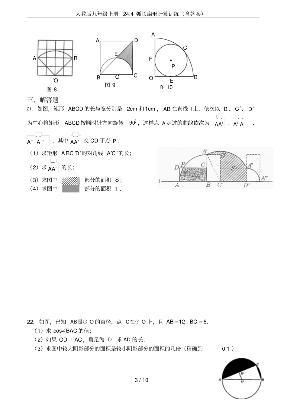 人教版九年级上册24弧长扇形计算训练含答案_第3页