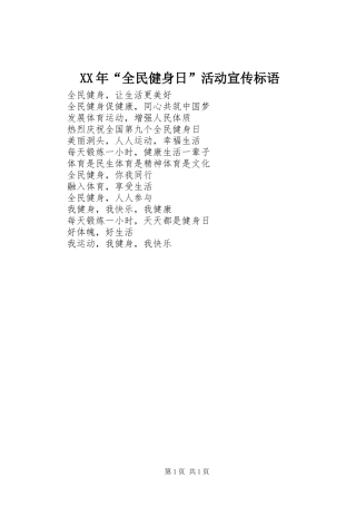 XX年“全民健身日”活动宣传标语