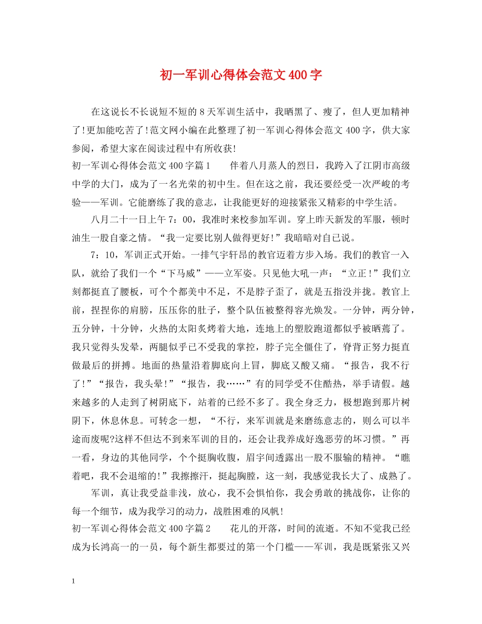 初一军训心得体会范文400字 (000002)_第1页