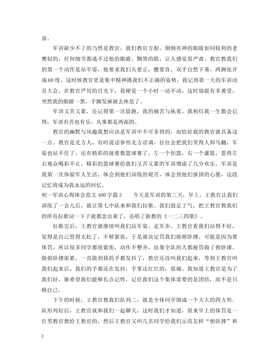 初一军训心得体会范文400字 (000002)_第2页