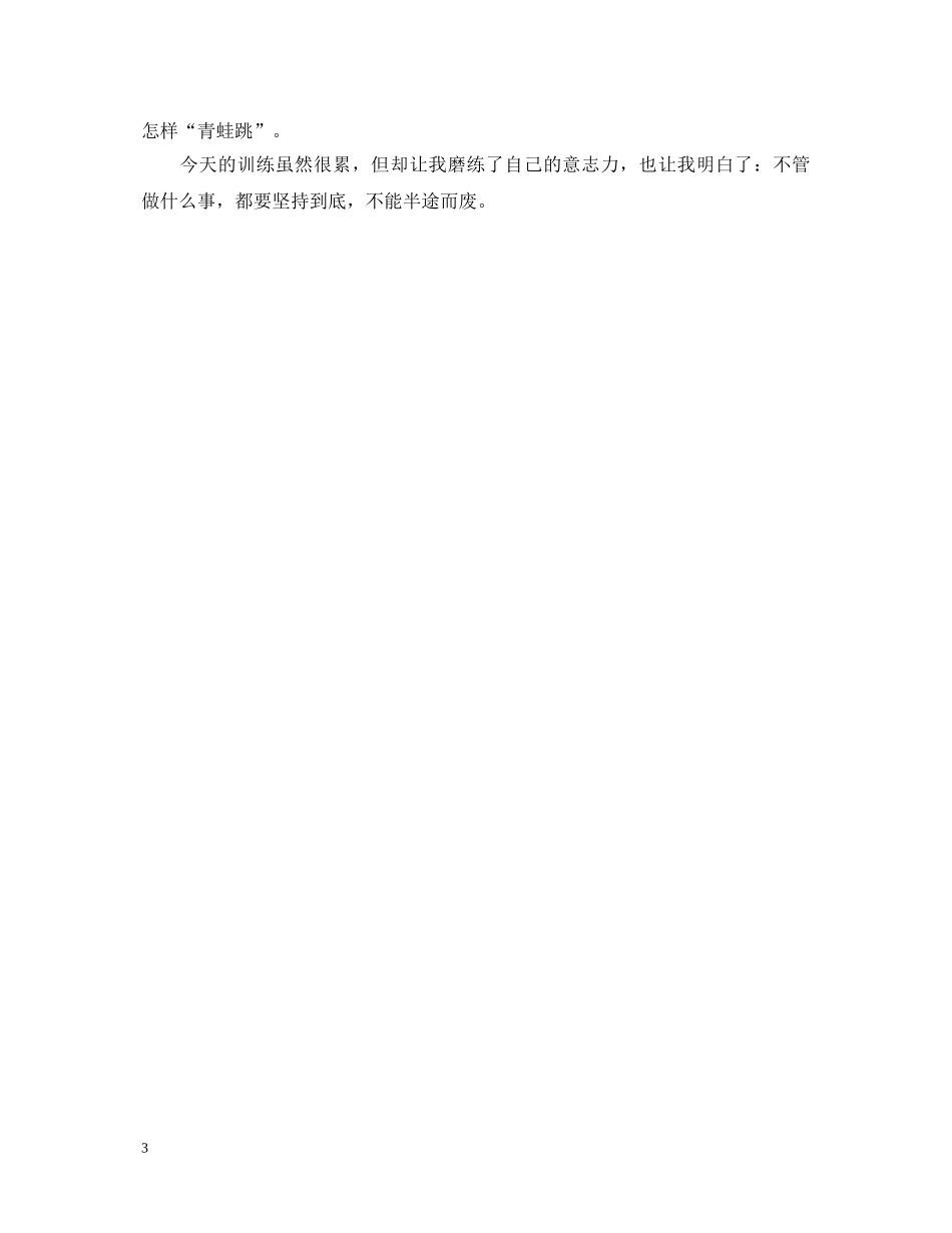 初一军训心得体会范文400字 (000002)_第3页