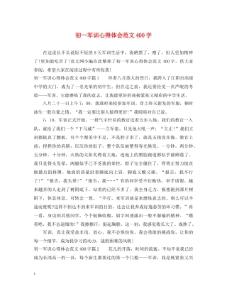 初一军训心得体会范文400字 (000002)