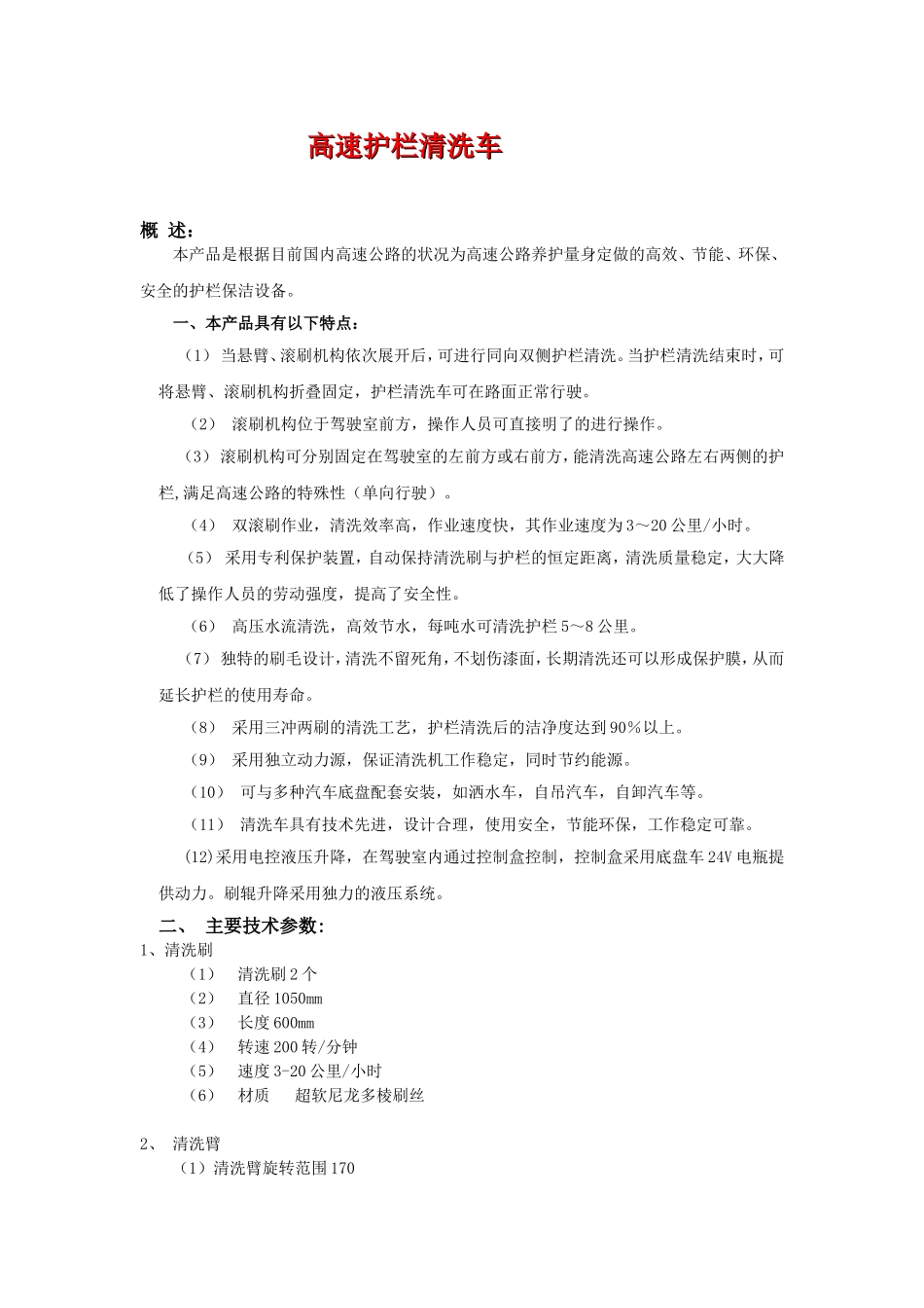 高速护栏清洗机主要技术资料X_第1页