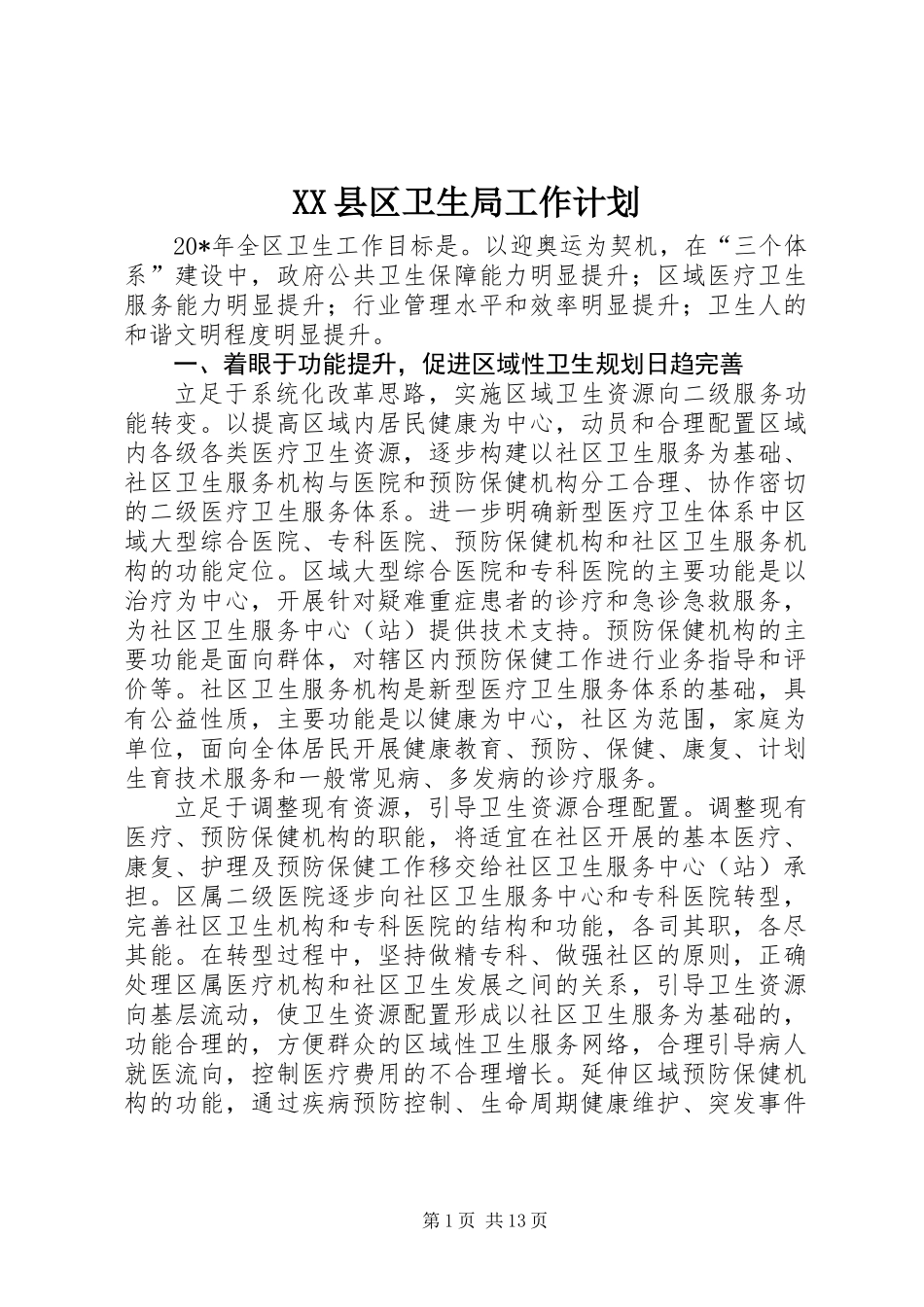 XX县区卫生局工作计划 (2)_第1页
