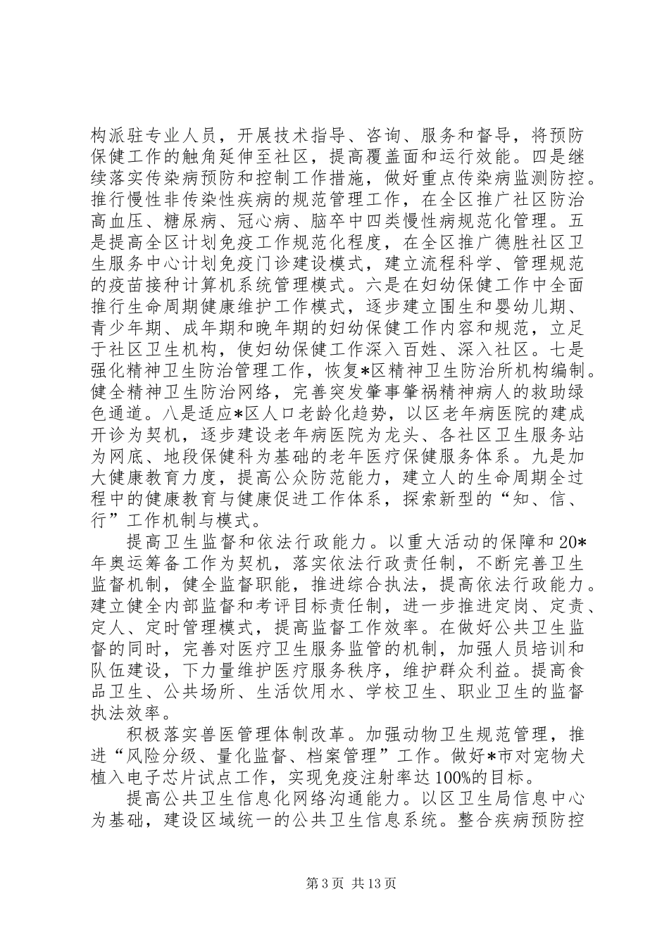 XX县区卫生局工作计划 (2)_第3页