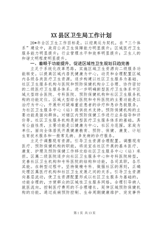 XX县区卫生局工作计划 (2)