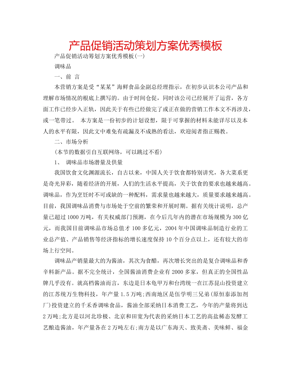 产品促销活动策划方案优秀模板 _第1页