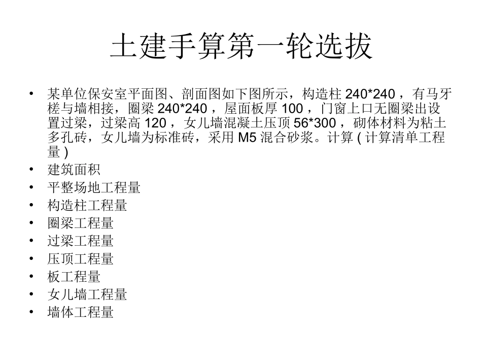 土建手算选拔题目_第1页