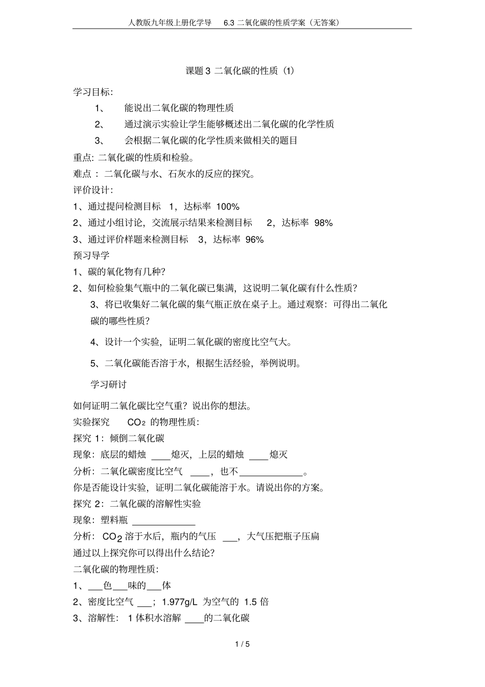 人教版九年级上册化学导3二氧化碳的性质学案无答案_第1页