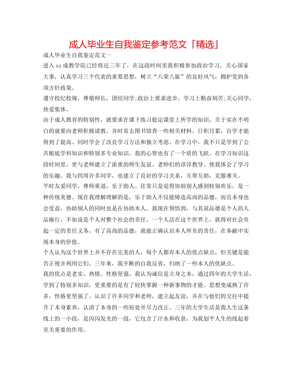 成人毕业生自我鉴定参考范文「精选」 _第1页