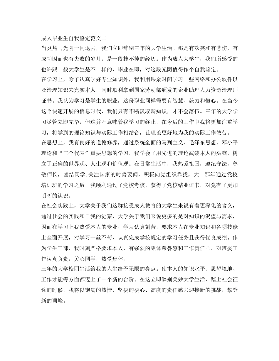 成人毕业生自我鉴定参考范文「精选」 _第2页
