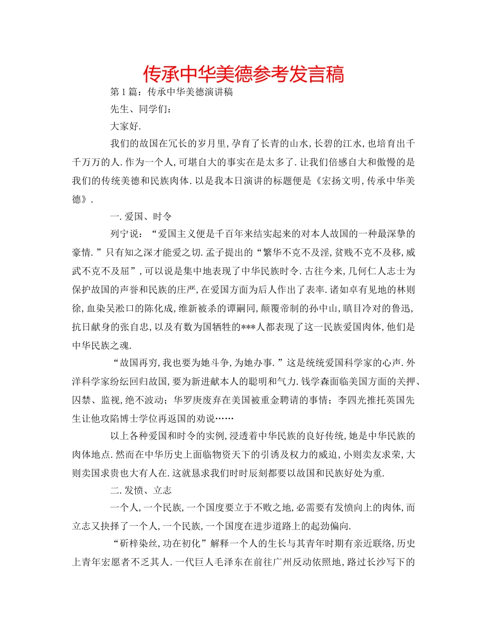 传承中华美德参考发言稿 _第1页