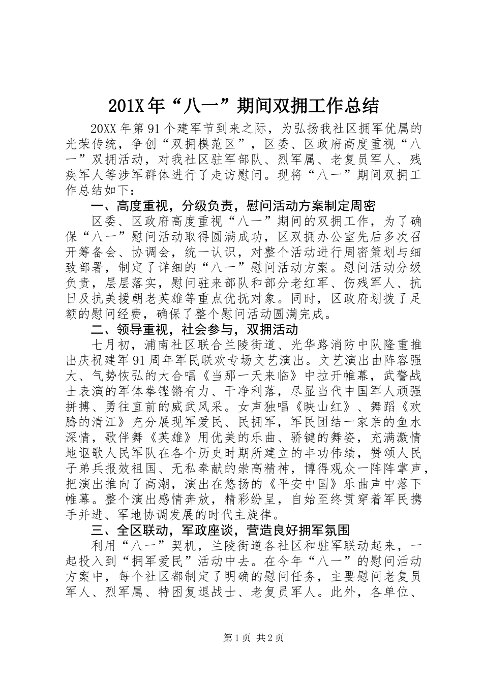 201X年“八一”期间双拥工作总结_第1页
