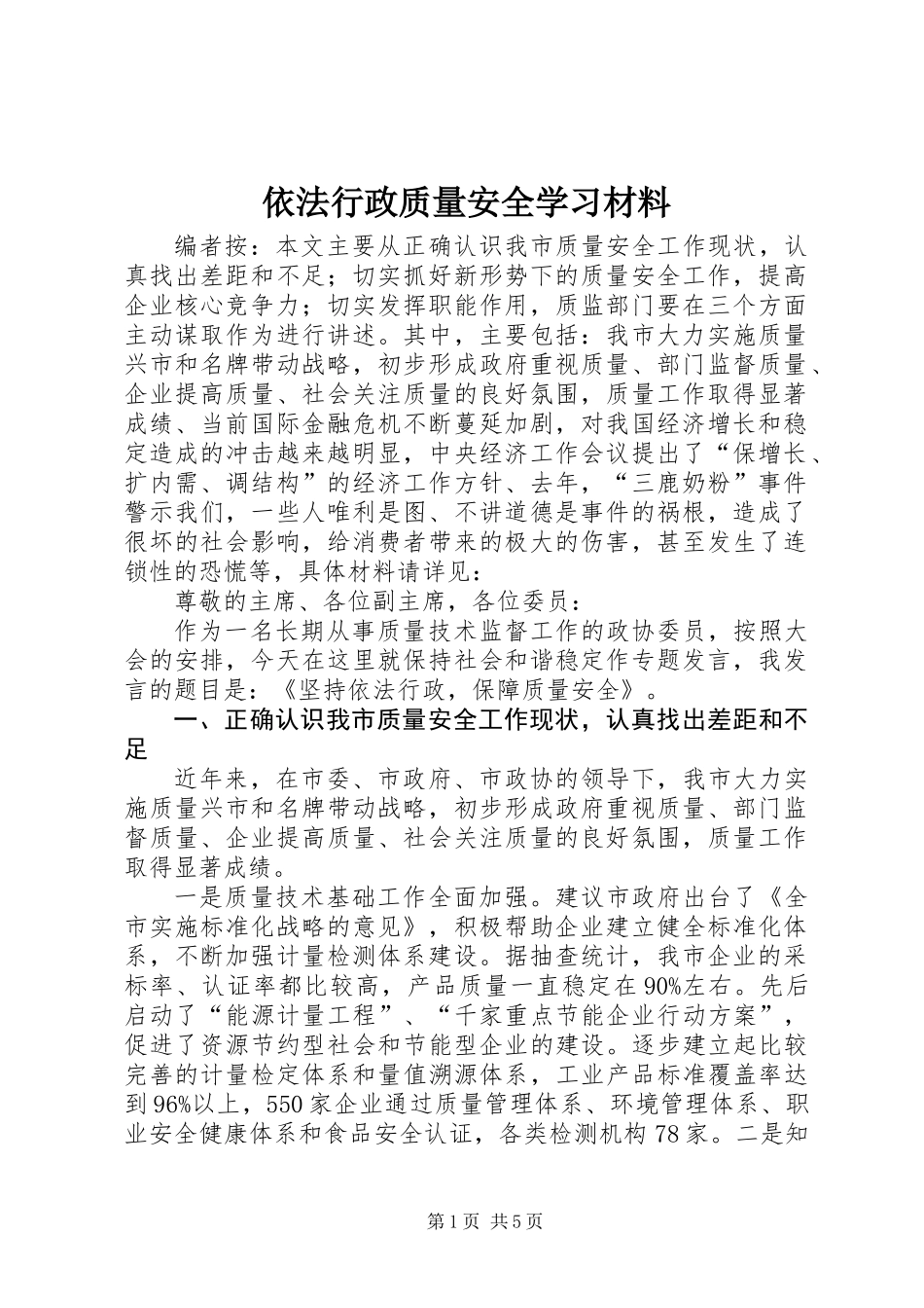 依法行政质量安全学习材料_第1页