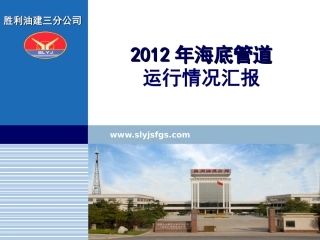 海管运行情况汇报