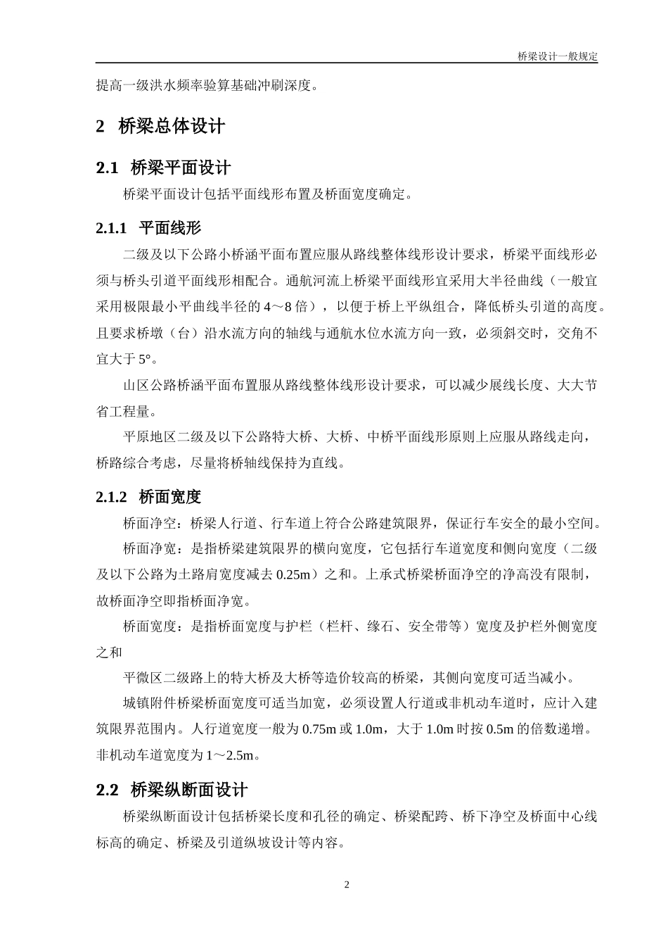 桥涵设计一般规定_第2页