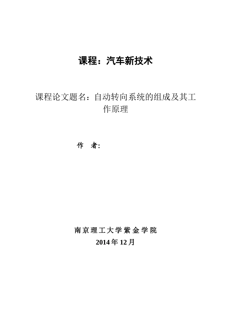 主动转向系统的组成及其工作原理_第1页