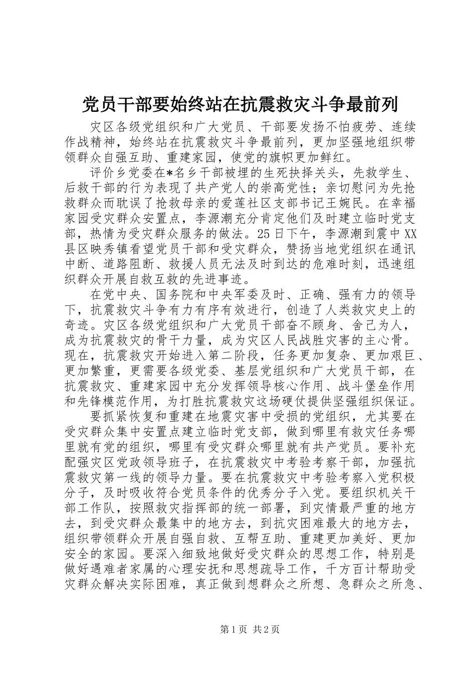 党员干部要始终站在抗震救灾斗争最前列_第1页