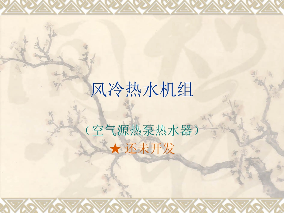 风冷热水机组_第1页