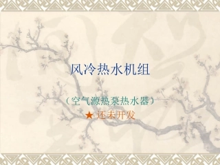 风冷热水机组