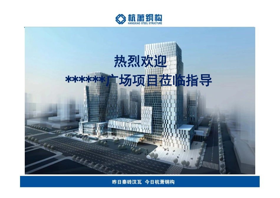 杭萧钢构介绍_第1页