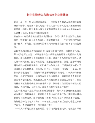 初中生读老人与海600字心得体会 