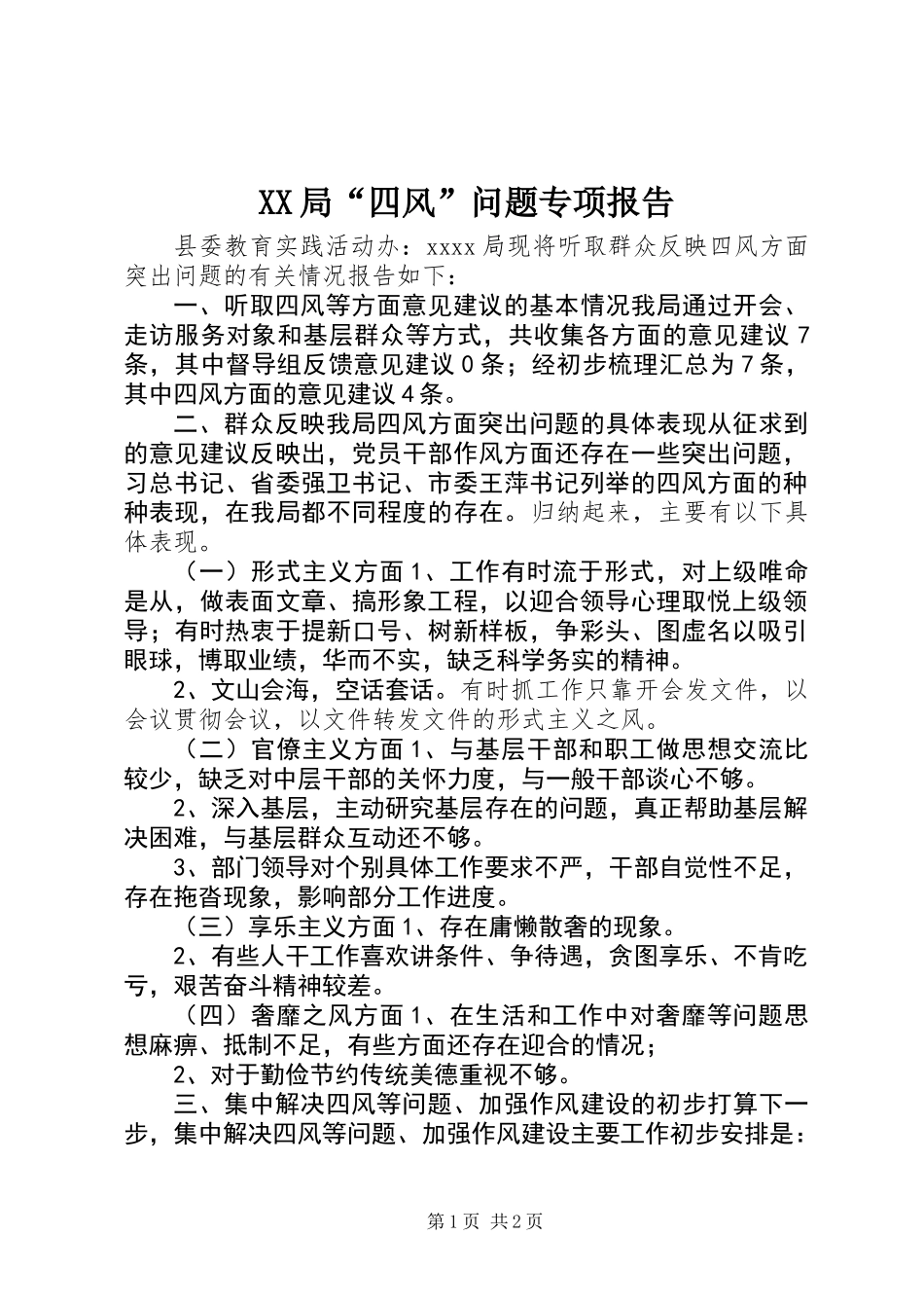 XX局“四风”问题专项报告_第1页