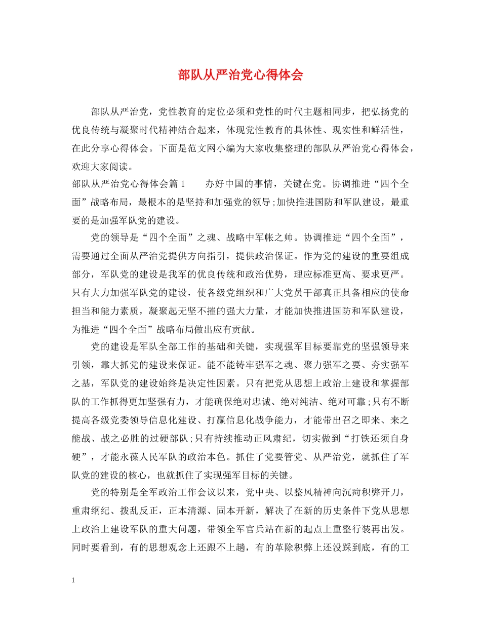 部队从严治党心得体会 _第1页