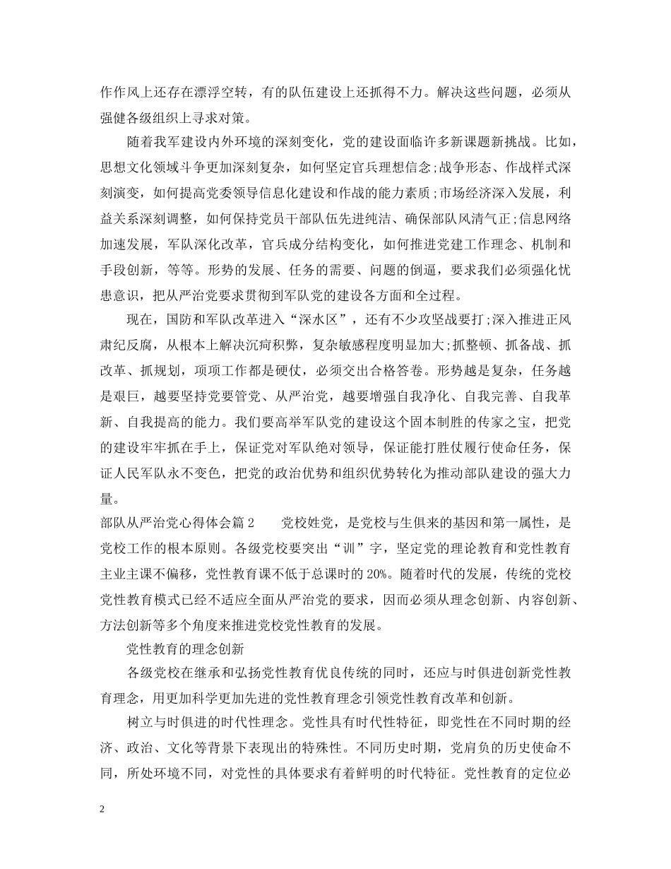 部队从严治党心得体会 _第2页