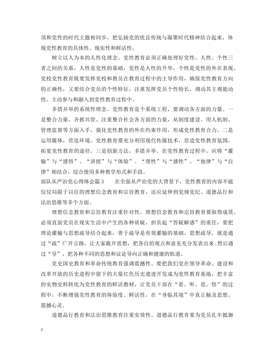 部队从严治党心得体会 _第3页