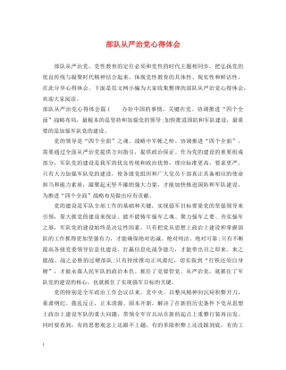 部队从严治党心得体会 