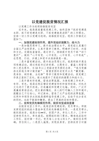 以党建促脱贫情况汇报