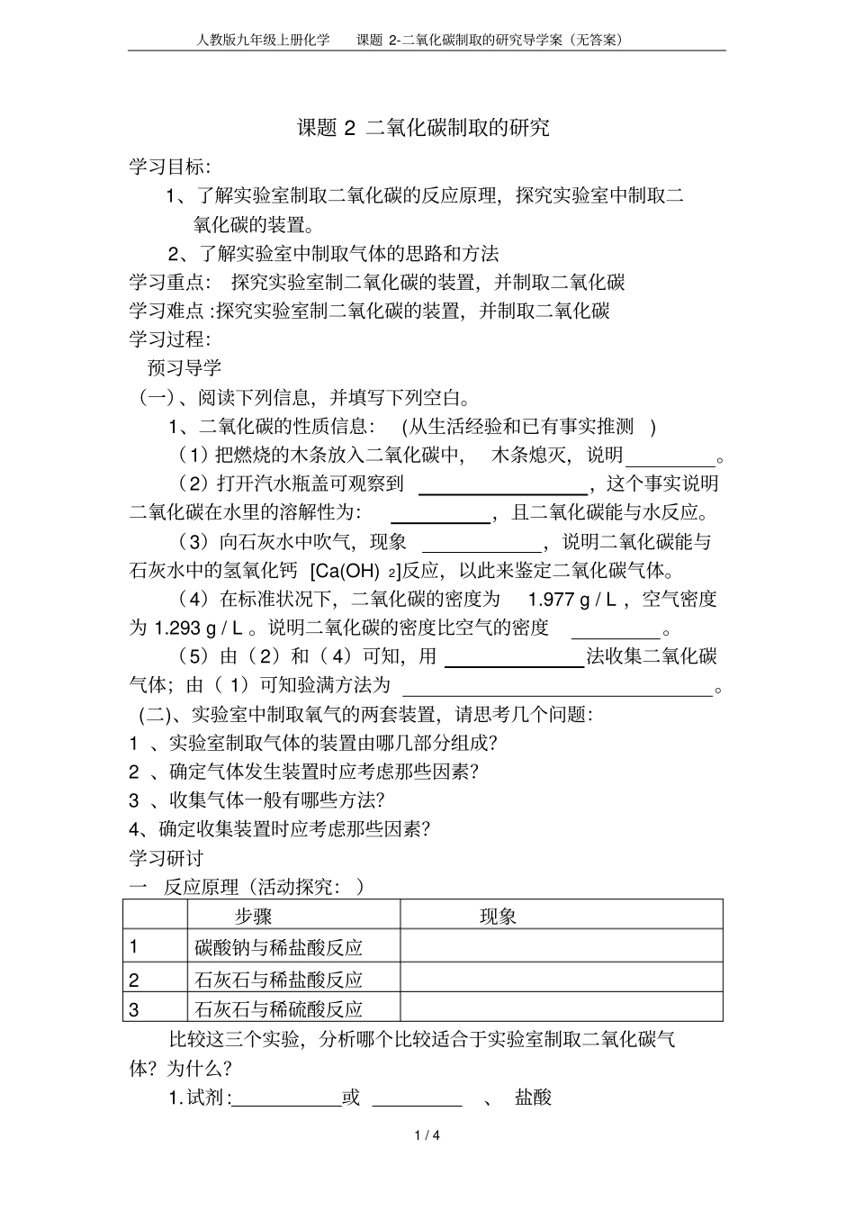 人教版九年级上册化学课题二氧化碳制取的研究导学案无答案_第1页